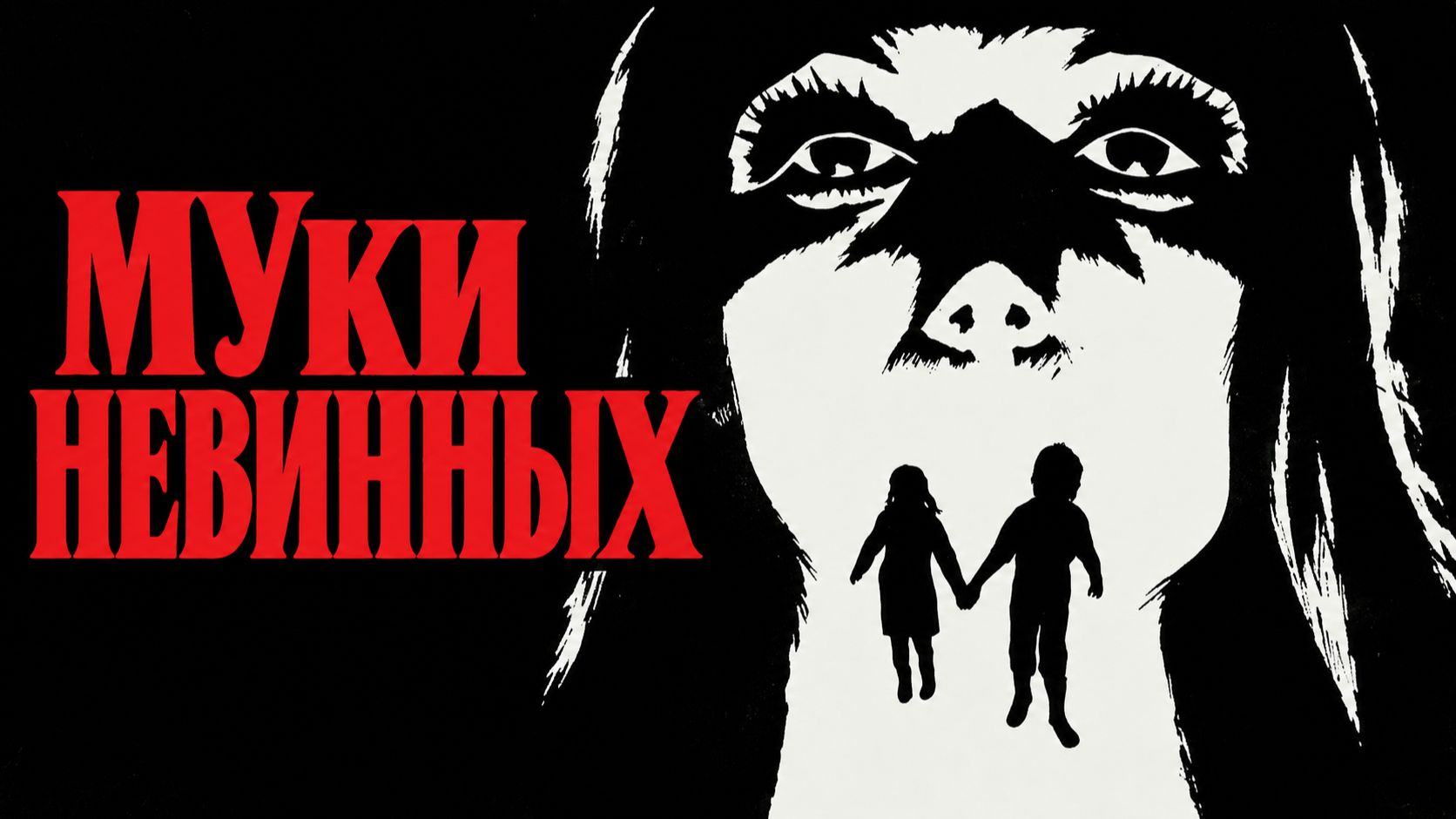 Муки невинных | Non si sevizia un paperino (1972)