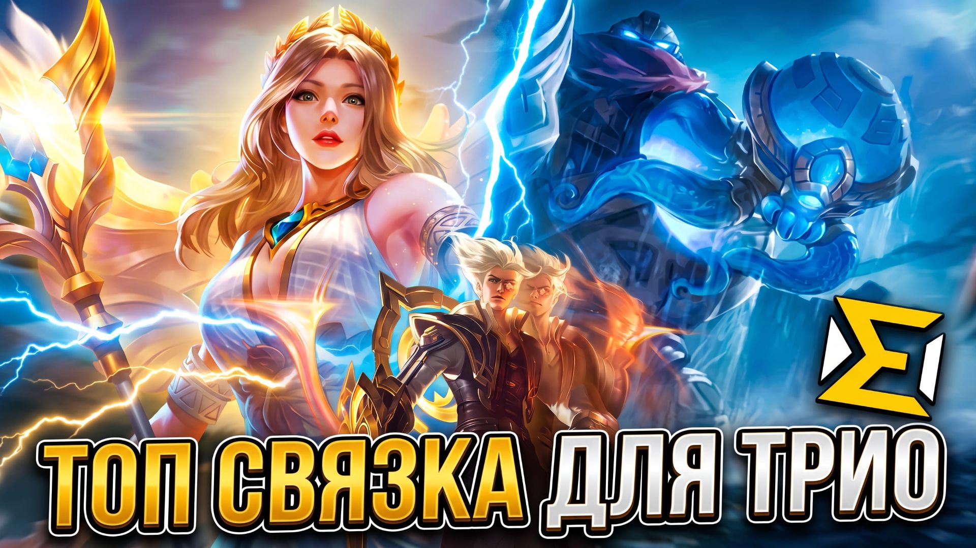 СЕКРЕТНАЯ СВЯЗКА В ТРОЙКЕ: Рафаэль Мид + Атлас Роум 😱 Тестим мету Mobile Legends!