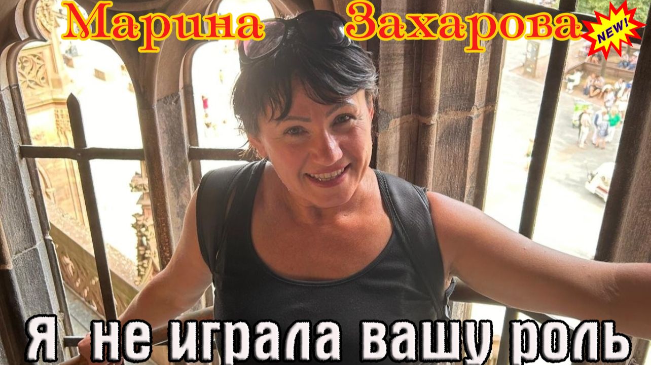 Премьера! Бомбический Трек! МАРИНА ЗАХАРОВА - Я НЕ ИГРАЛА ВАШУ РОЛЬ