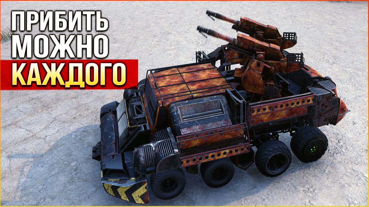 БЕЙ СОЮЗОВ! • Crossout • Без связи