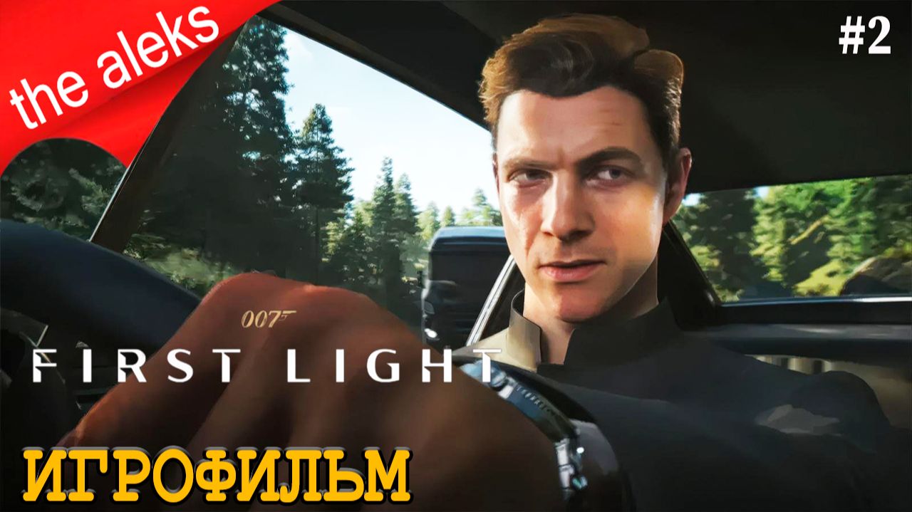 007 FIRST LIGHT
