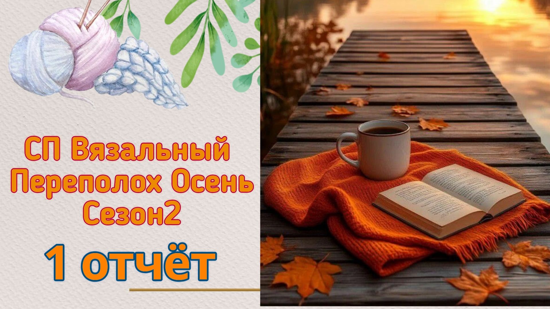 🍂🧶🍁 СП 