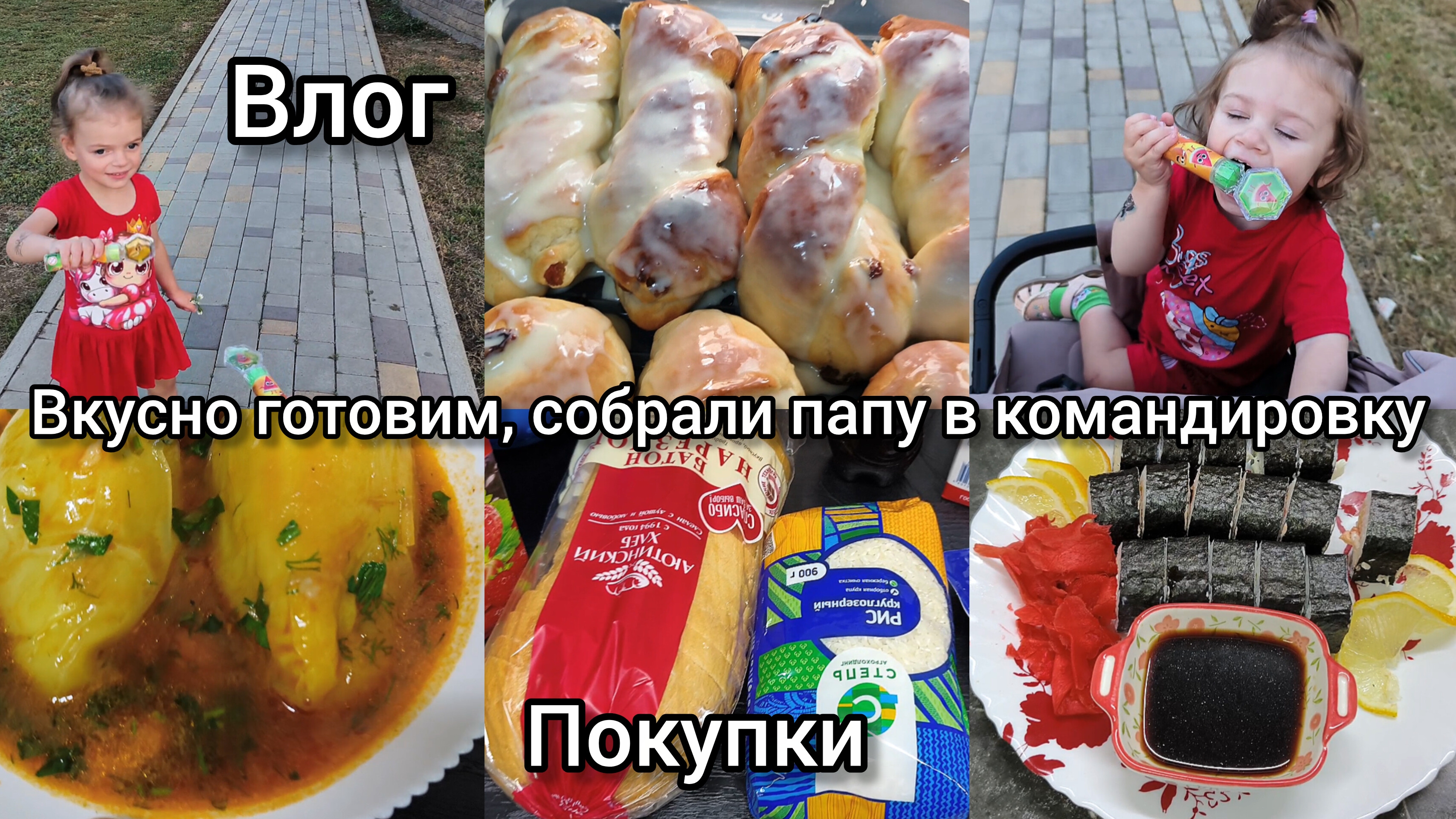 Печем булочки.Собрали папу в командировку.