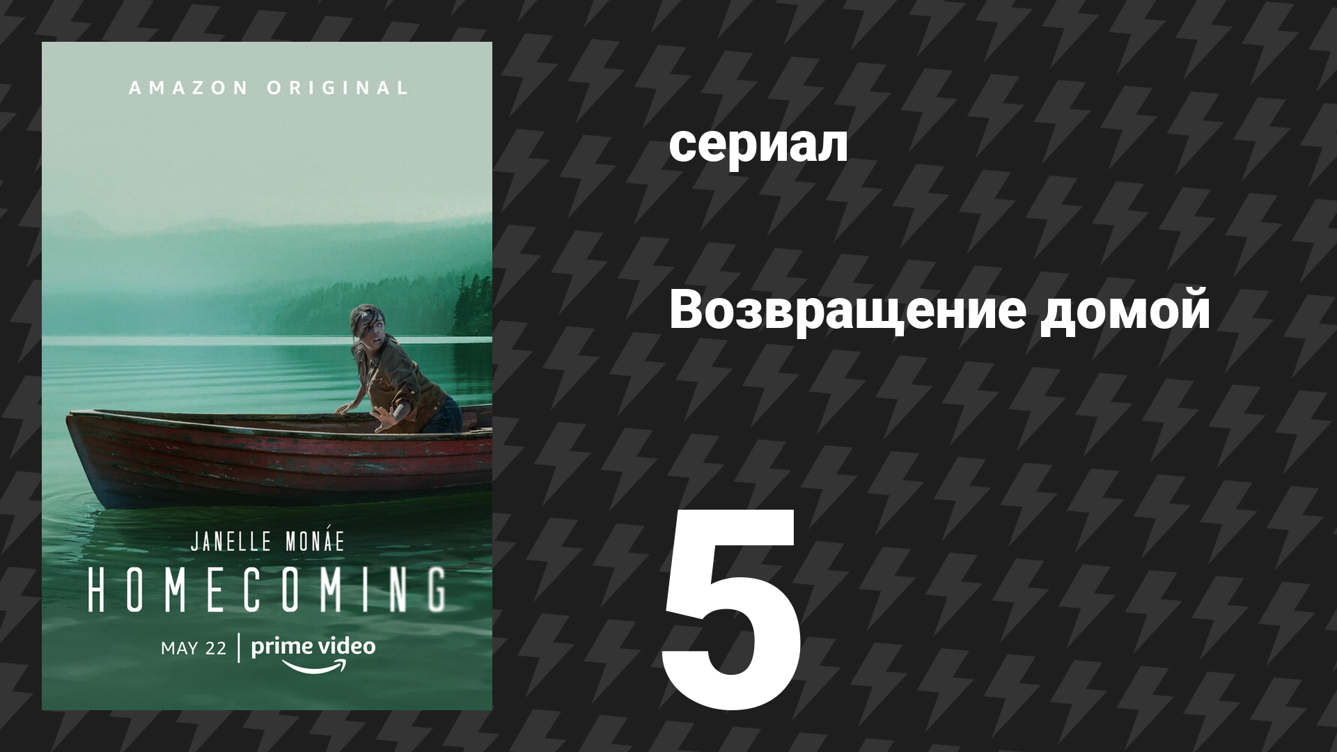 Возвращение домой 1 сезон 5 серия «Помощь» (сериал, 2018)