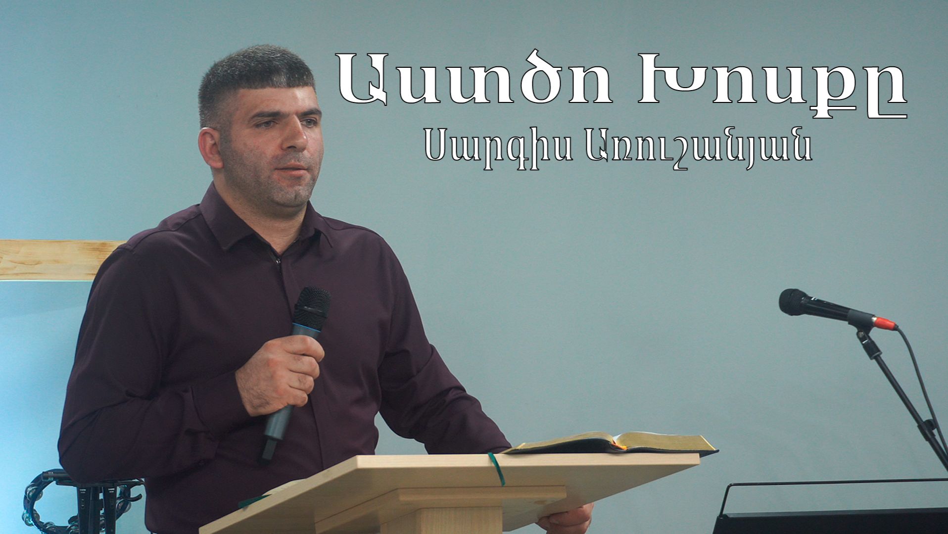 Աստծո Խոսքը  |  Սարգիս Առուշանյան