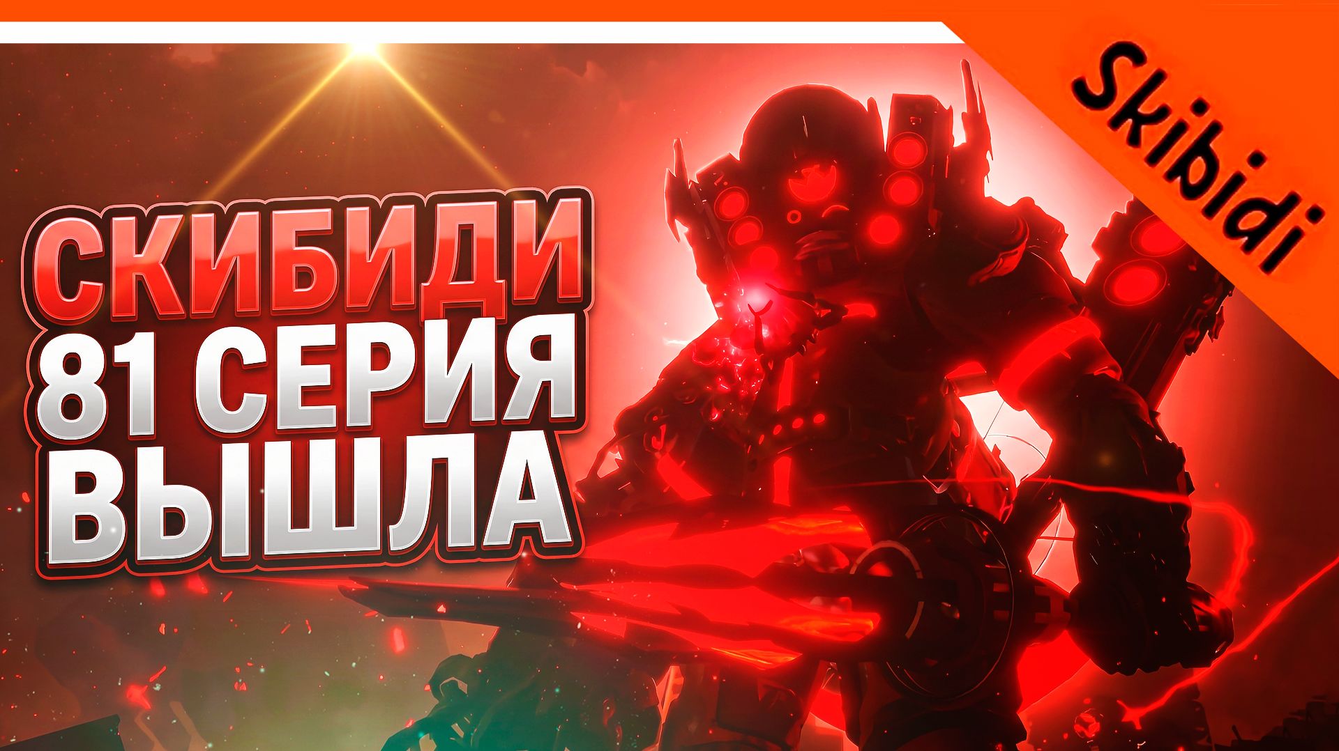🚽 НОВАЯ СЕРИЯ СКИБИДИ ТУАЛЕТ 81 ПОЛНАЯ СЕРИЯ! СИЛЬНЫЙ ТИТАН СПИКЕРМЕН ВЕРНУЛСЯ! Skibidi Toilet 81