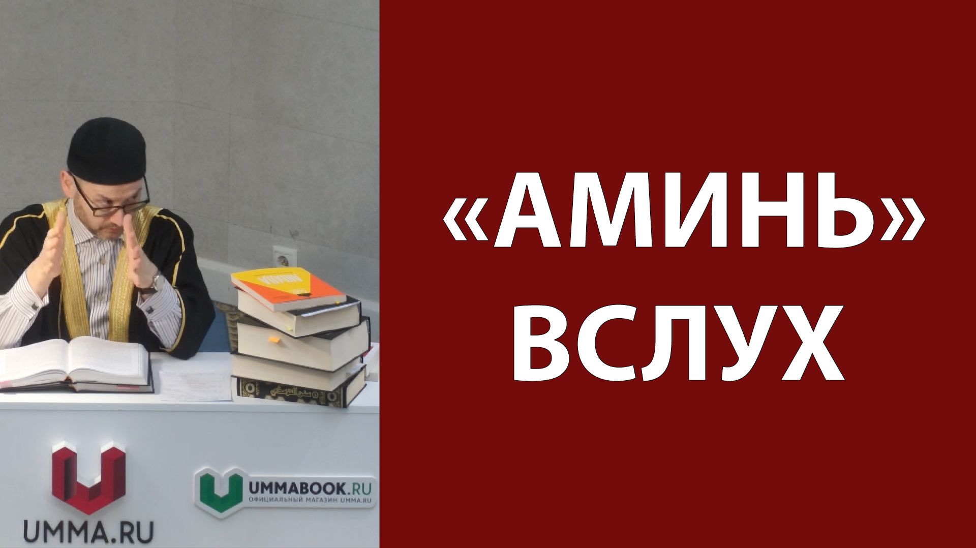 «Аминь» вслух