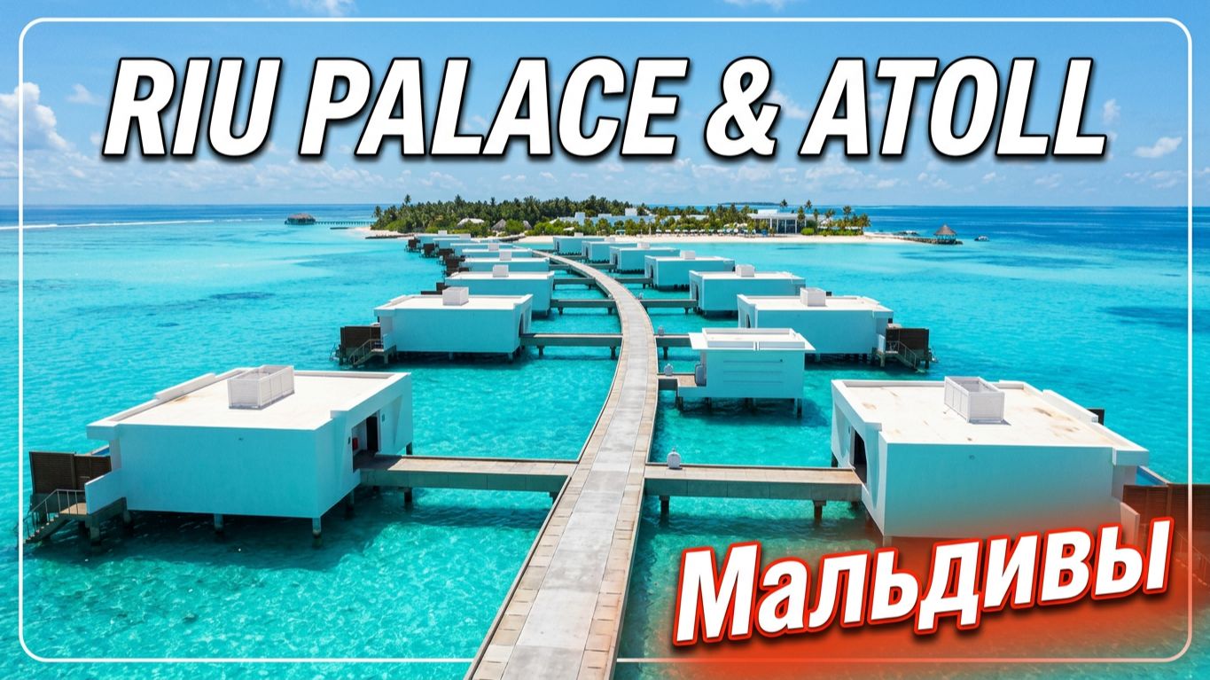 Обзор отелей на Мальдивах RIU Palace 5* и RIU Atoll 4* Maldives