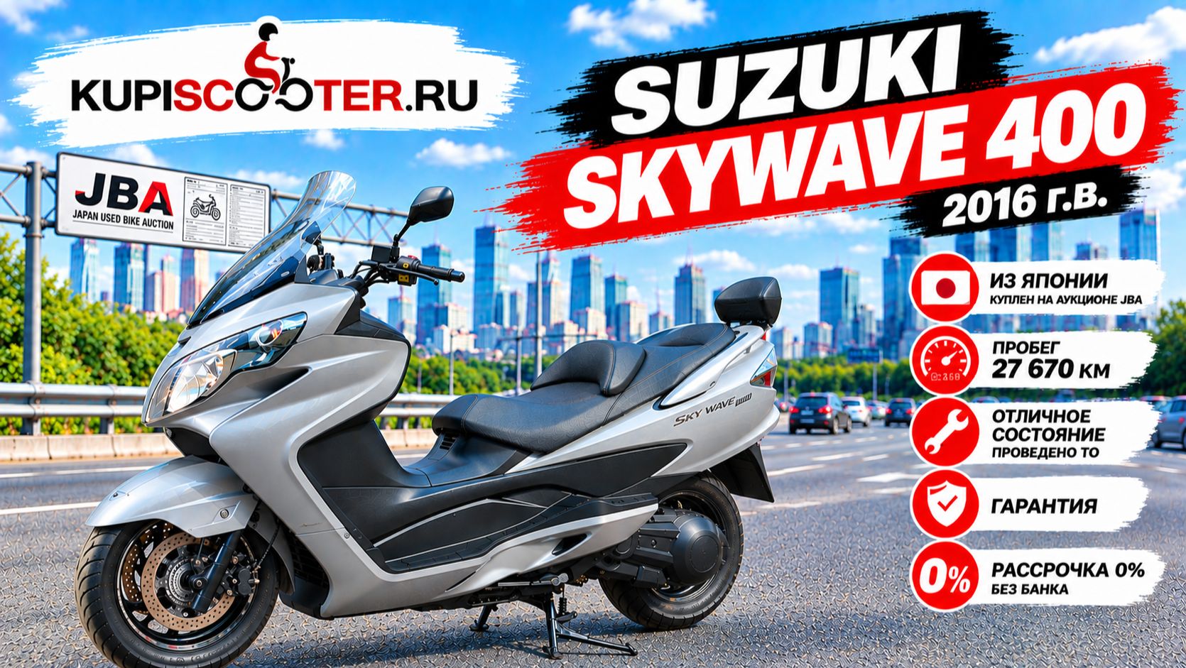 Скутер Suzuki SkyWave 400 (123Sb15) 2016г.в. (389 000р.)