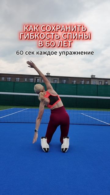 Гибкость спины в 60 лет