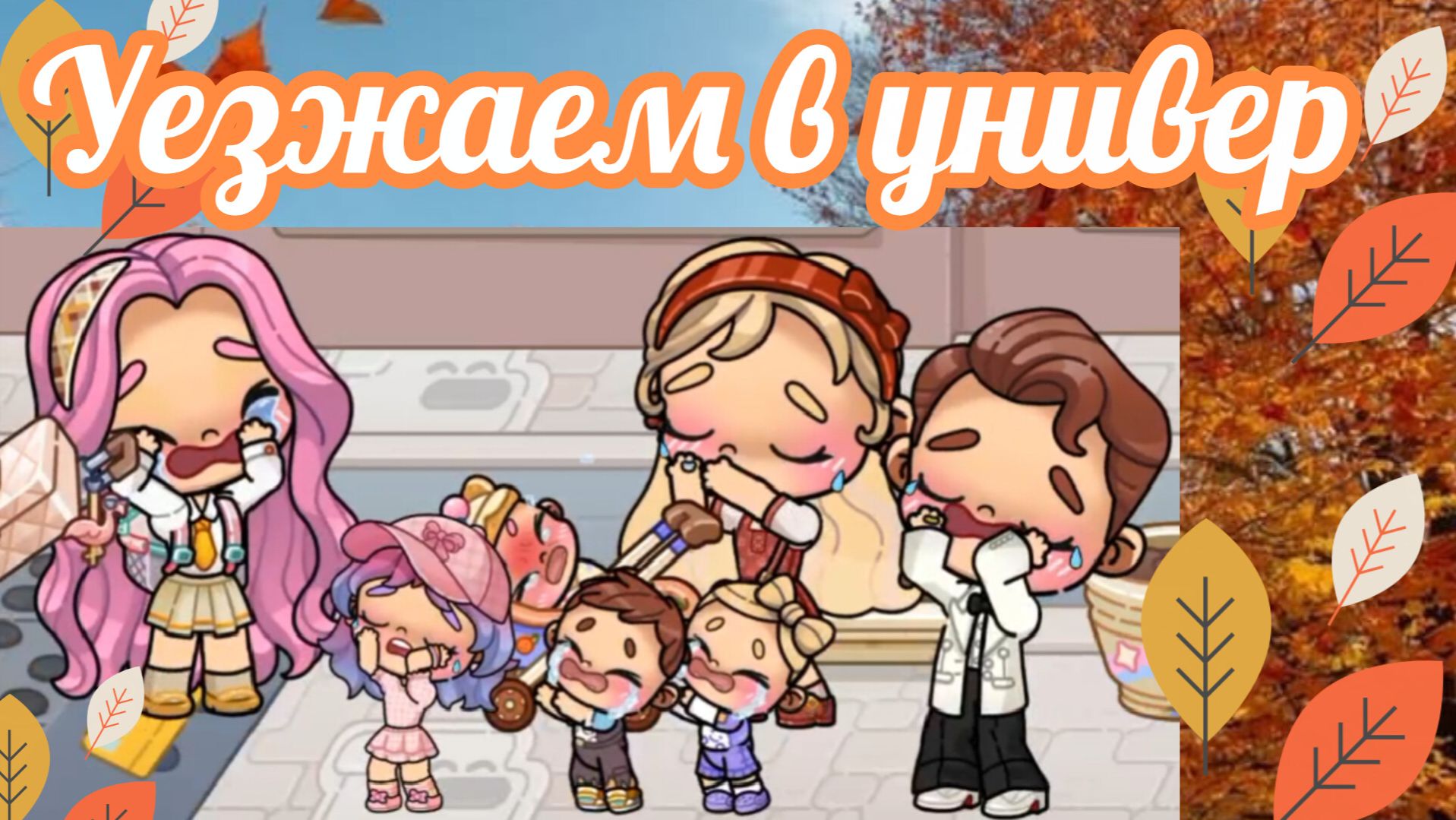 Универ