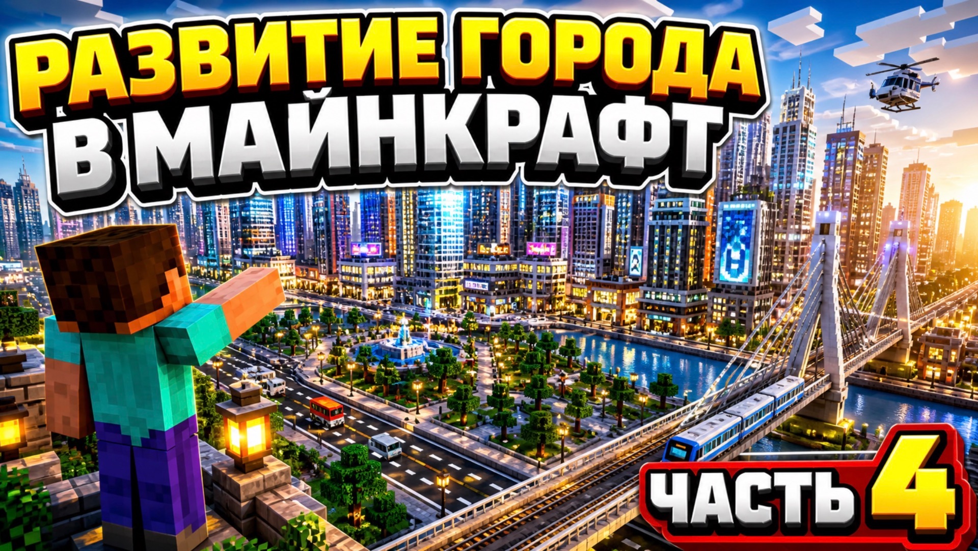 Развитие города в майнкрафт часть 4