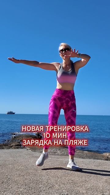 10 мин зарядка на пляже 🌴 Танцевальная кардио разминка | Стоя, без инвентаря