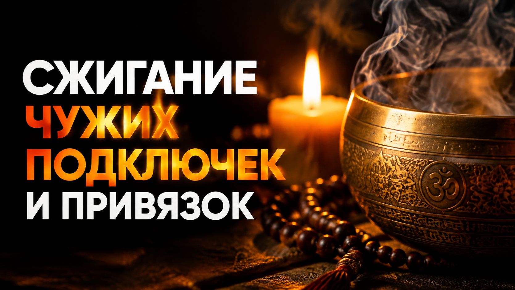 🔥ОНИ БОЛЬШЕ НЕ СМОГУТ ПИТЬ ВАШУ ЭНЕРГИЮ | Очищение Ауры от Негативных Привязок