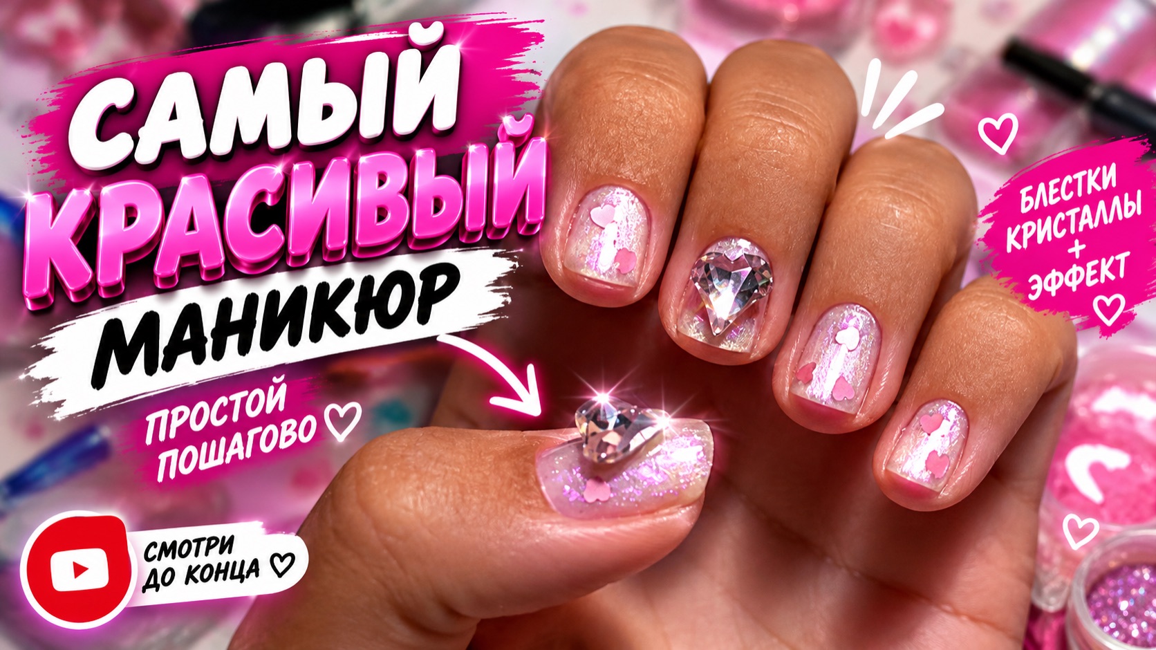💎 МАНИКЮР С КАМНЯМИ, ОТ КОТОРОГО НЕВОЗМОЖНО ОТОРВАТЬ ГЛАЗ! 😍 Блёстки + КРИСТАЛЛЫ