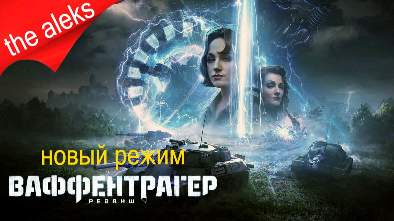 МИР ТАНКОВ