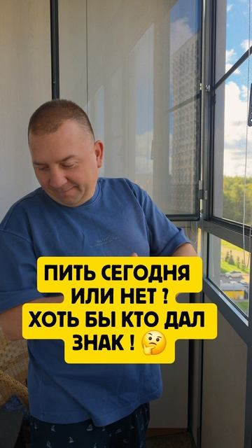 Пить сегодня или не пить