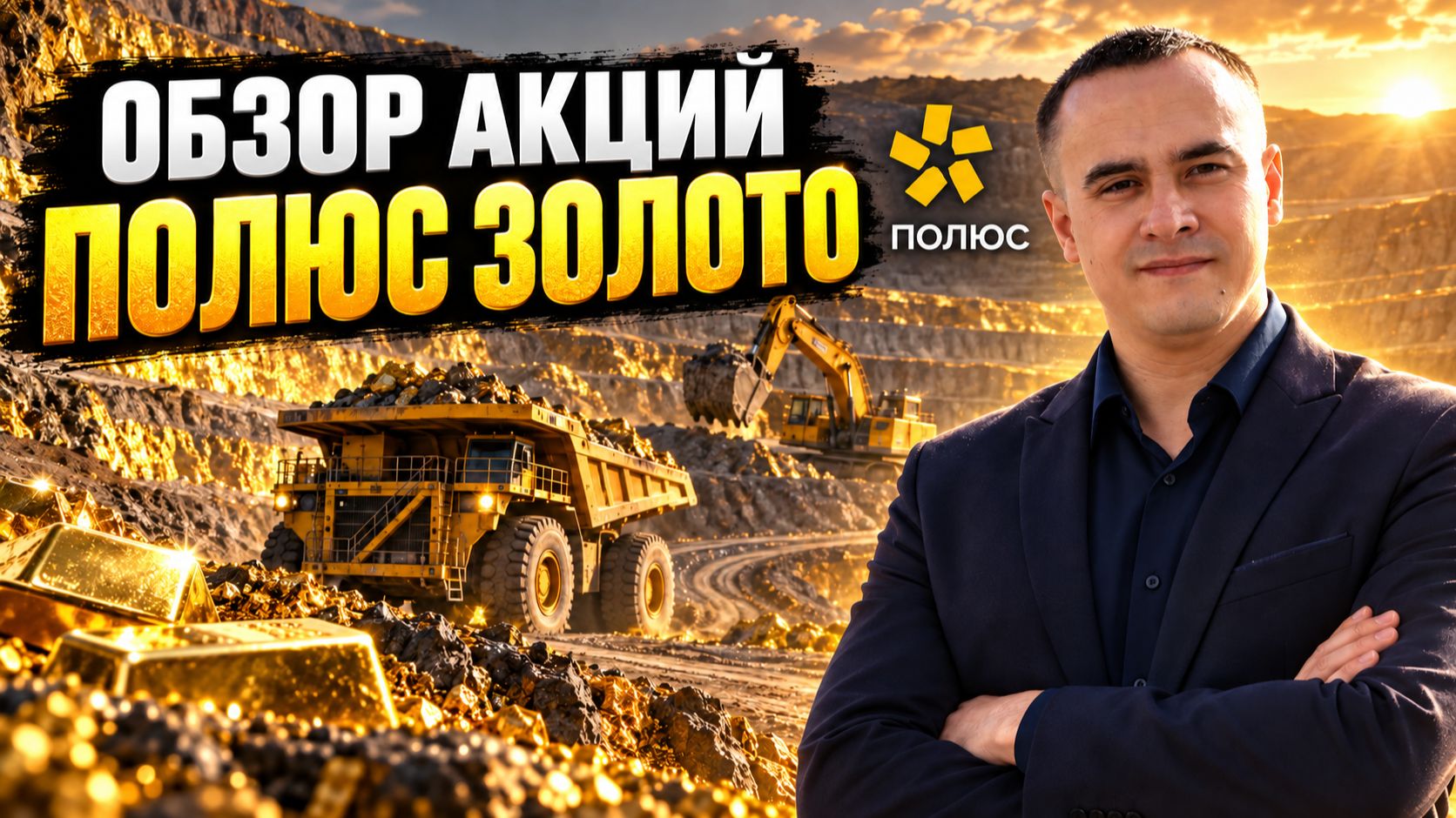 Обзор акций Полюс Золото (PLZL): показатели, дивиденды и риски