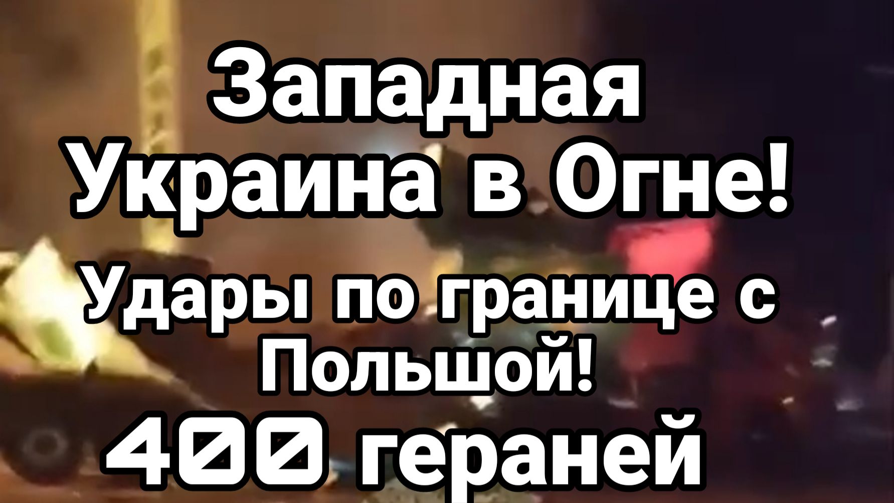 ЗАПАДНАЯ УКРАИНА В ОГНЕ! УДАР ПО ГРАНИЦЕ С ПОЛЬШЕЙ
