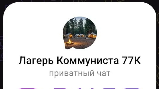 СОЗДАЛ МАХ ЧАТ