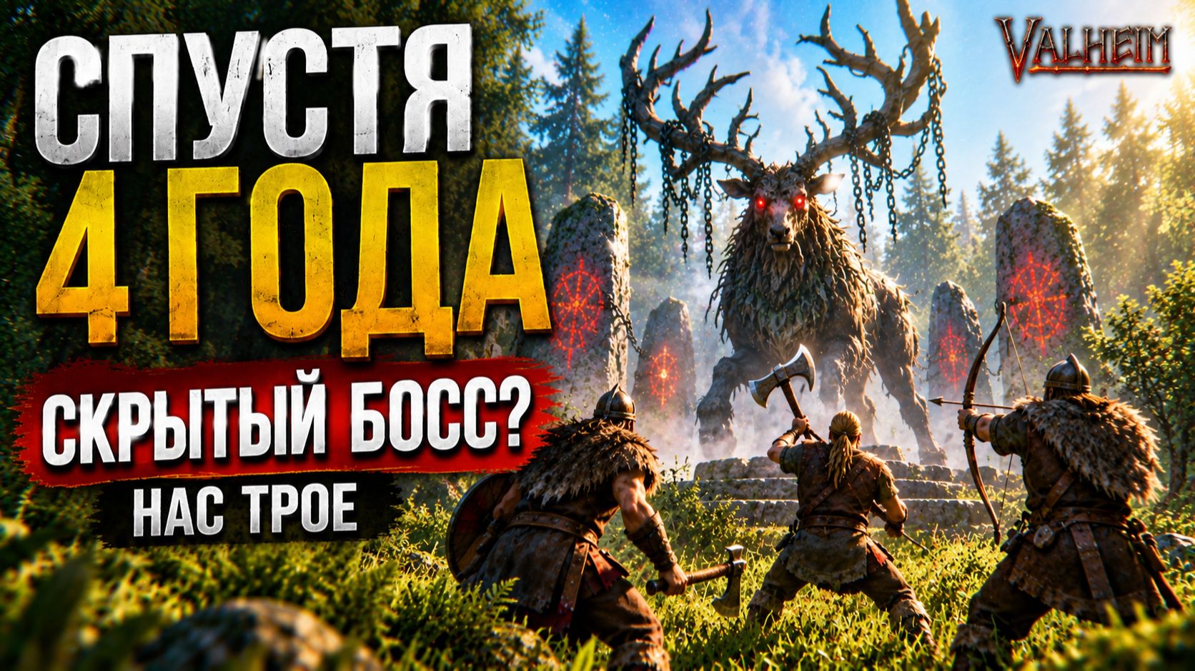Valheim спустя 4 года