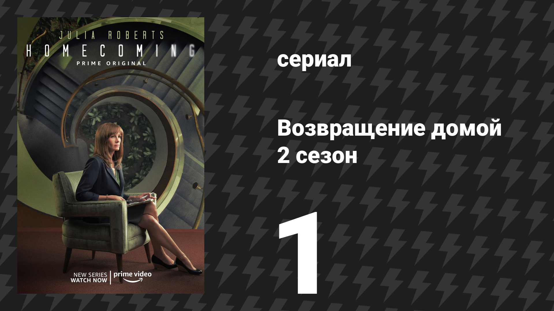Возвращение домой 2 сезон 1 серия «Люди» (сериал, 2020)