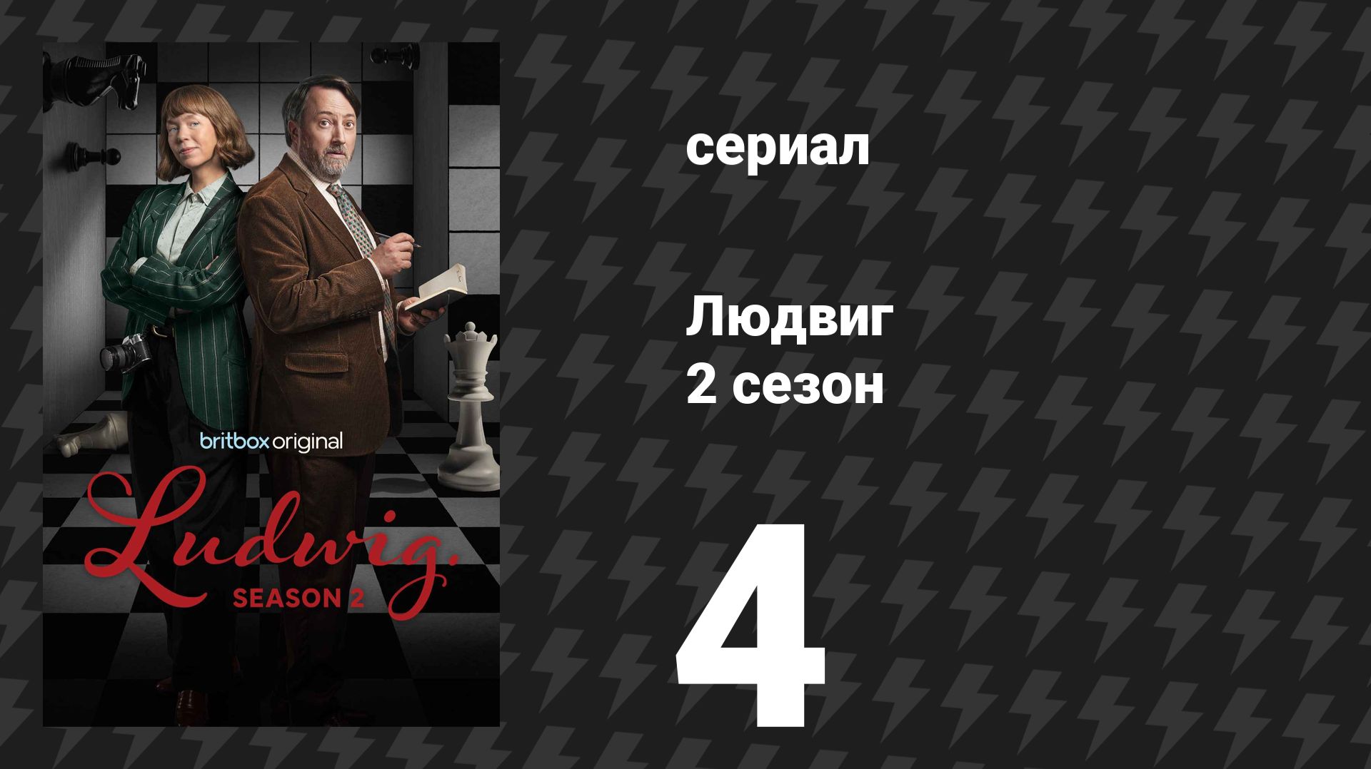 Людвиг 2 сезон 4 серия (сериал, 2026)
