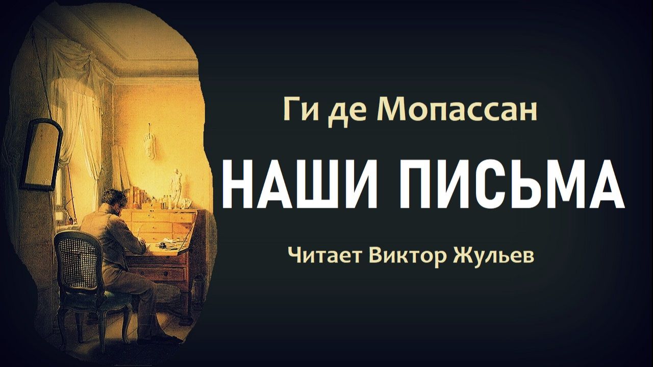 Аудиокнига «НАШИ ПИСЬМА». Ги де Мопассан