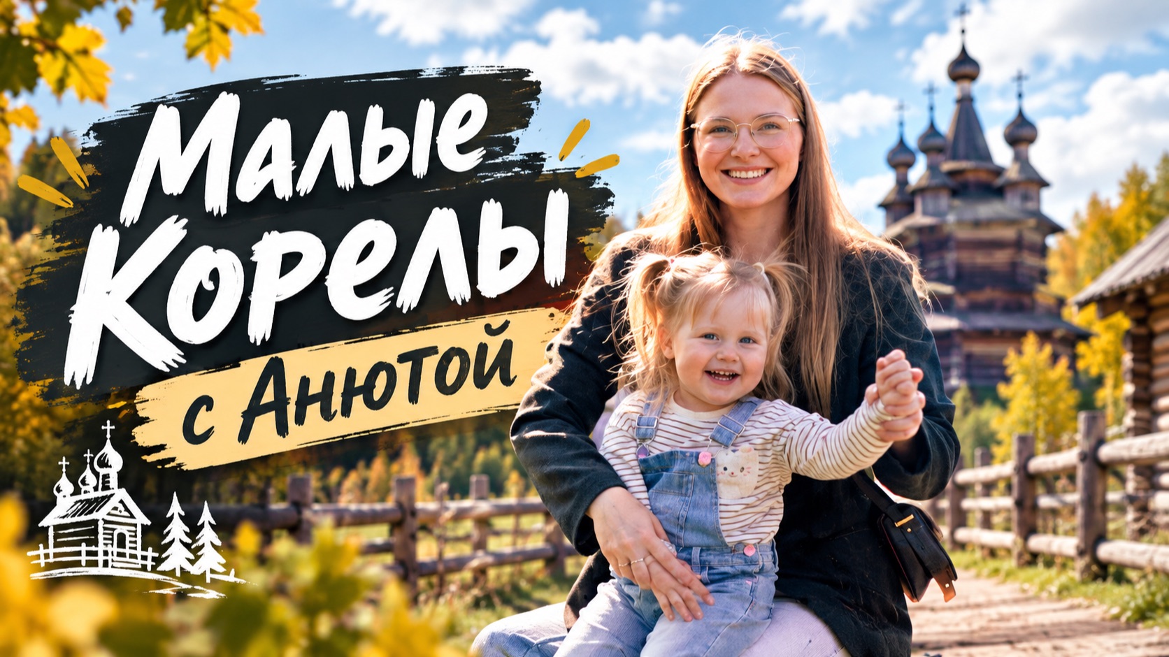 Малые Корелы с Анютой