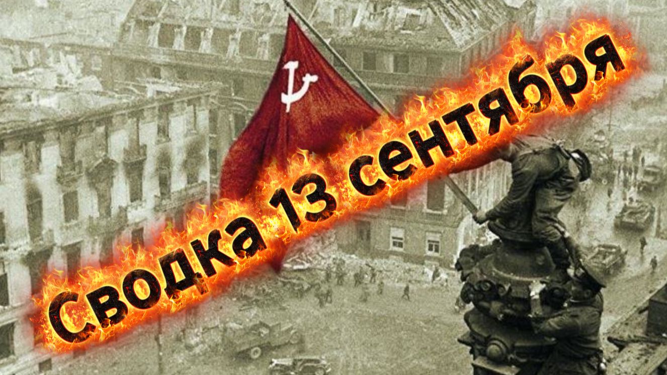 Сводка 13 сентября