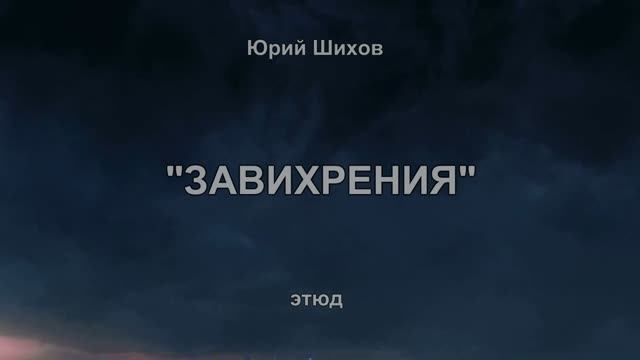 Завихрения