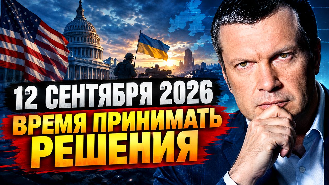12 сентября 2026 Время принимать решения