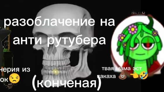 разоблачение на 💩анти рутубера💩
(зделаная из ответок)(конченая)