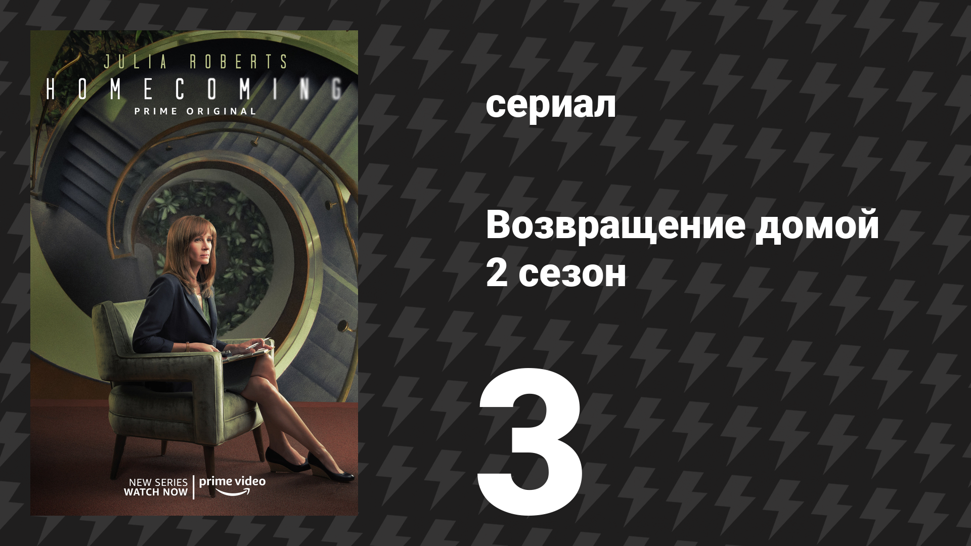 Возвращение домой 2 сезон 3 серия «Ранее» (сериал, 2020)