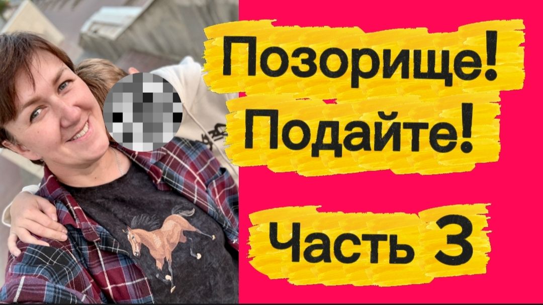 Часть 3 Шоу с Днем рождения