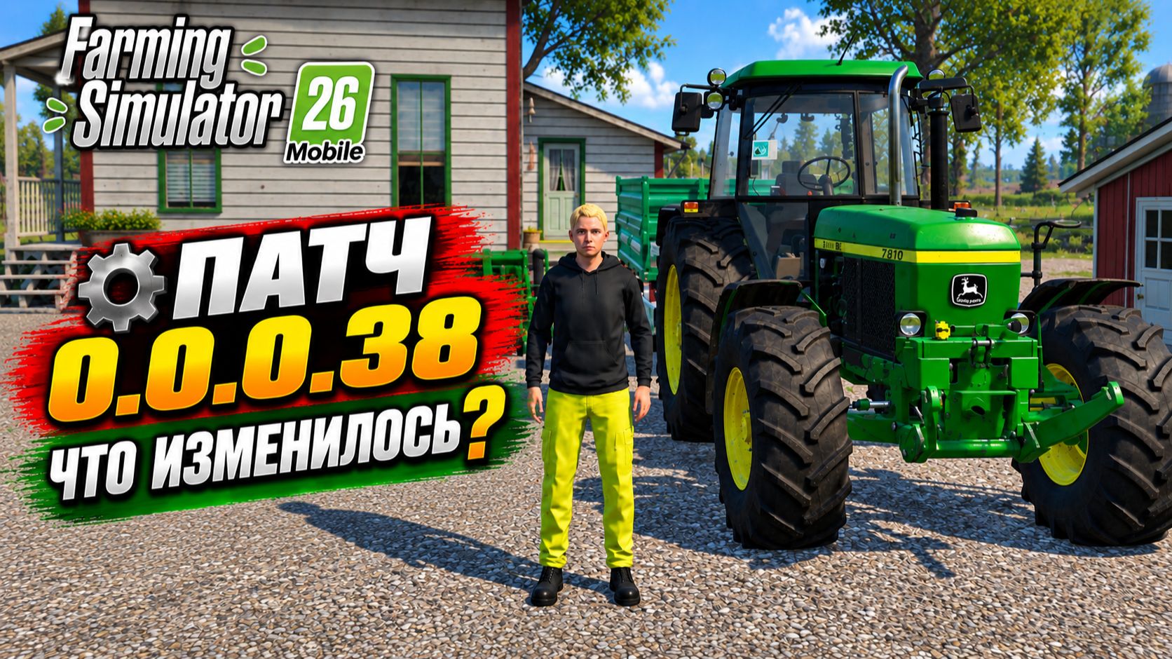 ⚙️🛠️ ПАТЧ 0.0.0.38: ТЕСТИРУЕМ ИЗМЕНЕНИЯ | Farming Simulator 26 Mobile