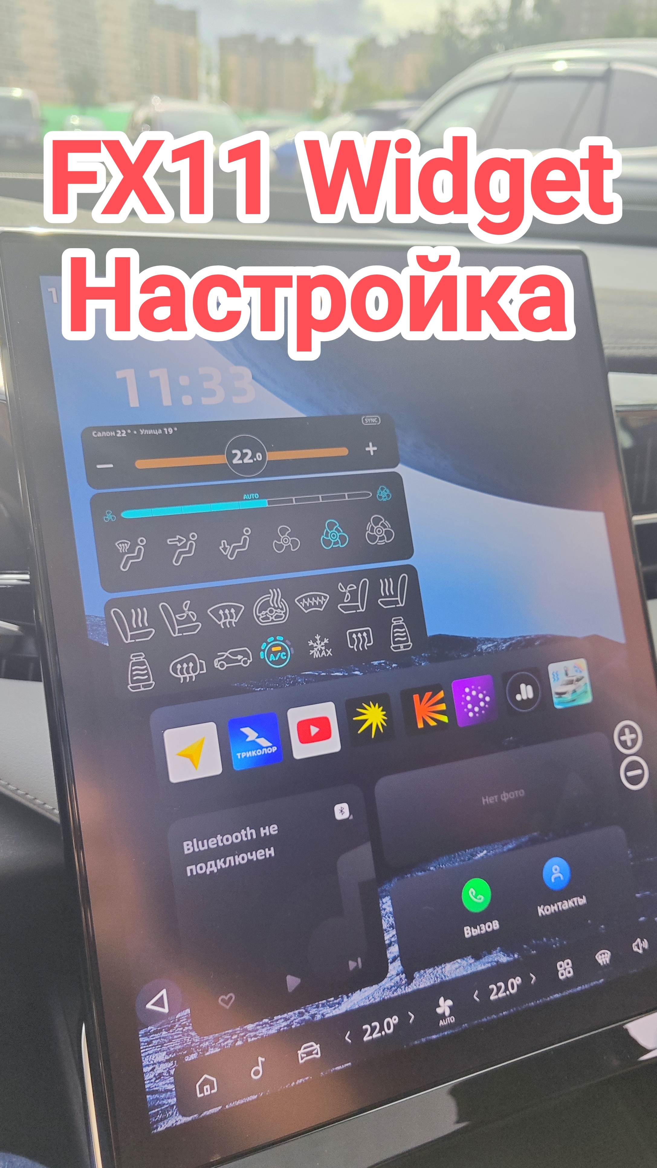 Настройка FX11 Widget на Geely Atlas FX11