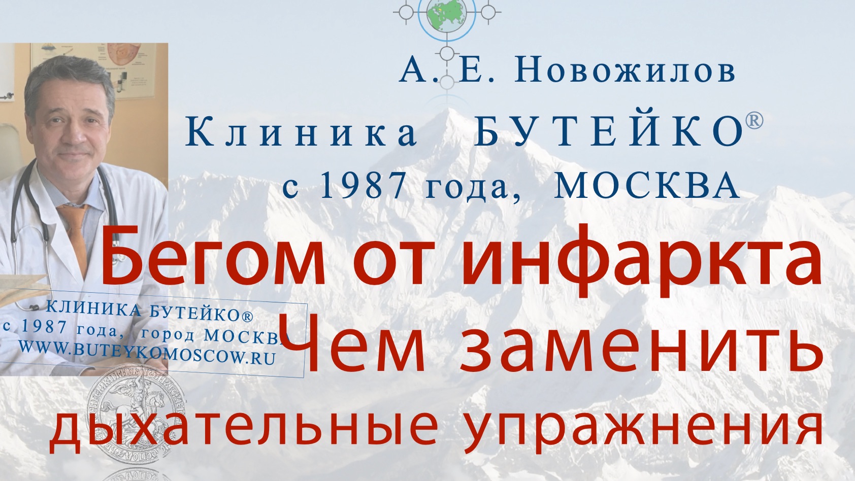 Чем заменить дыхательные упражнения. О спорте. А. Е. Новожилов, Клиника Бутейко, с 1987 г., МОСКВА