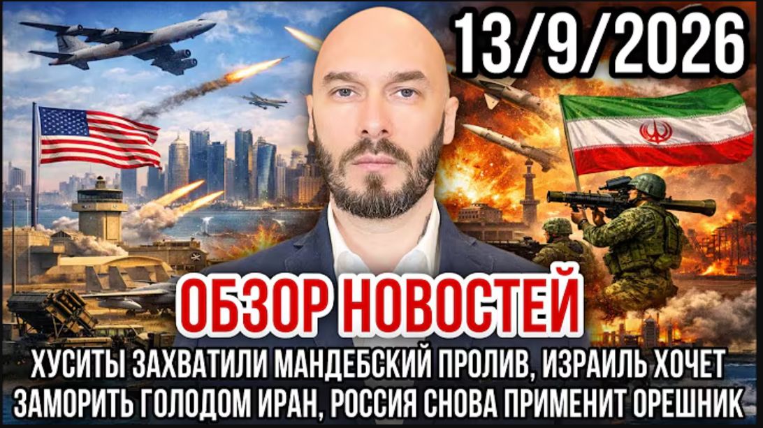 ХУСИТЫ ЗАХВАТИЛИ МАНДЕБСКИЙ ПРОЛИВ, ИЗРАИЛЬ ХОЧЕТ ЗАМОРИТЬ ГОЛОДОМ ИРАН. НИКОЛАЙ ЛИЛИН