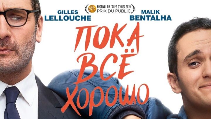 Пока всё хорошо | Jusqu’ici tout va bien (2019)