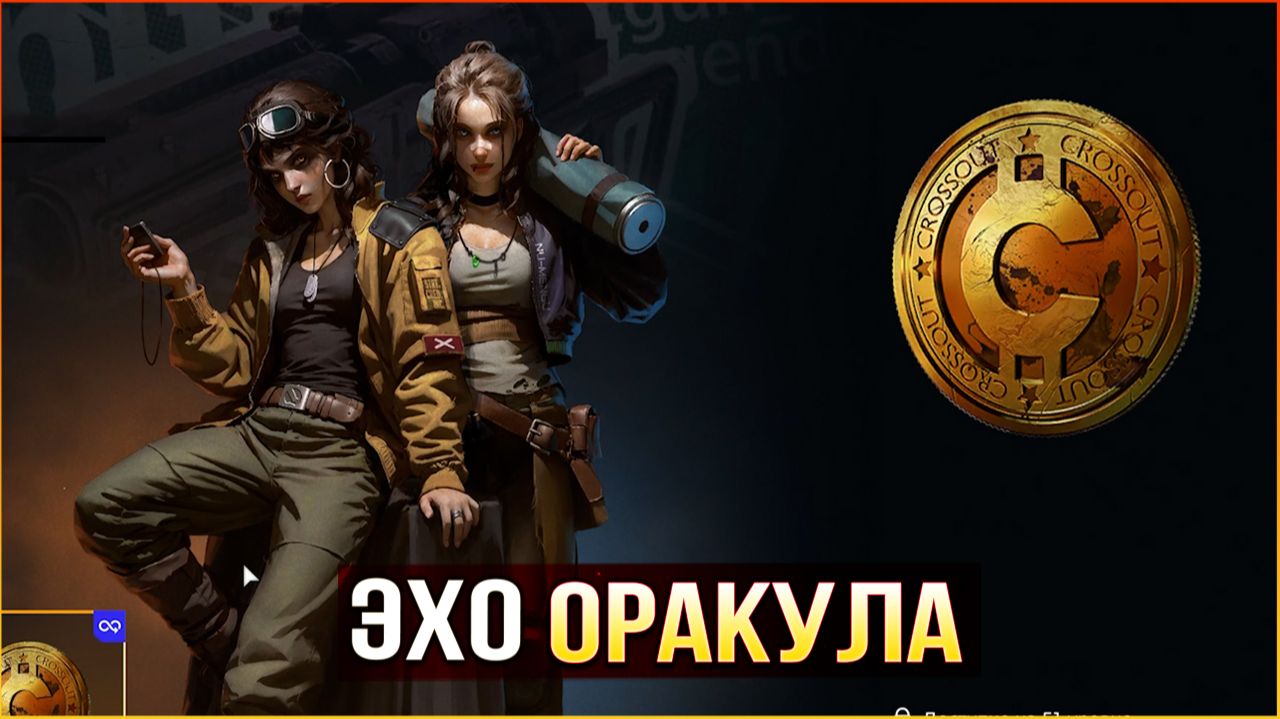 ЭХО ОРАКУЛА • Crossout • Новый Эвентпасс