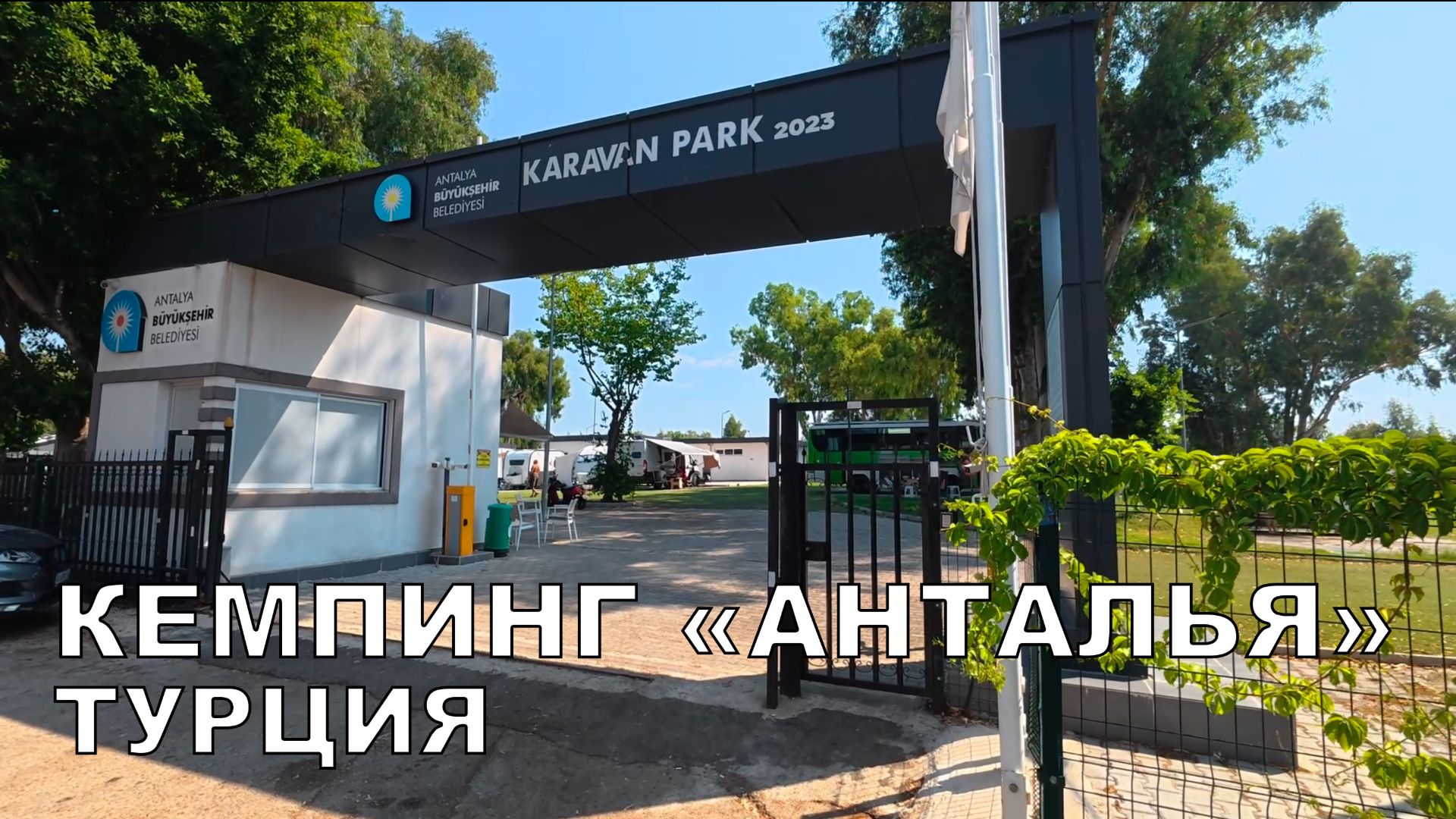 Обзор Автокемпингов