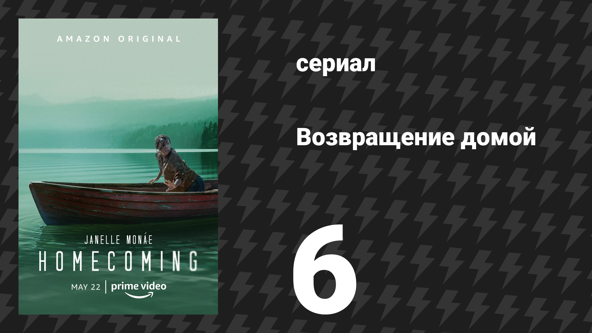 Возвращение домой 1 сезон 6 серия «Игрушки» (сериал, 2018)