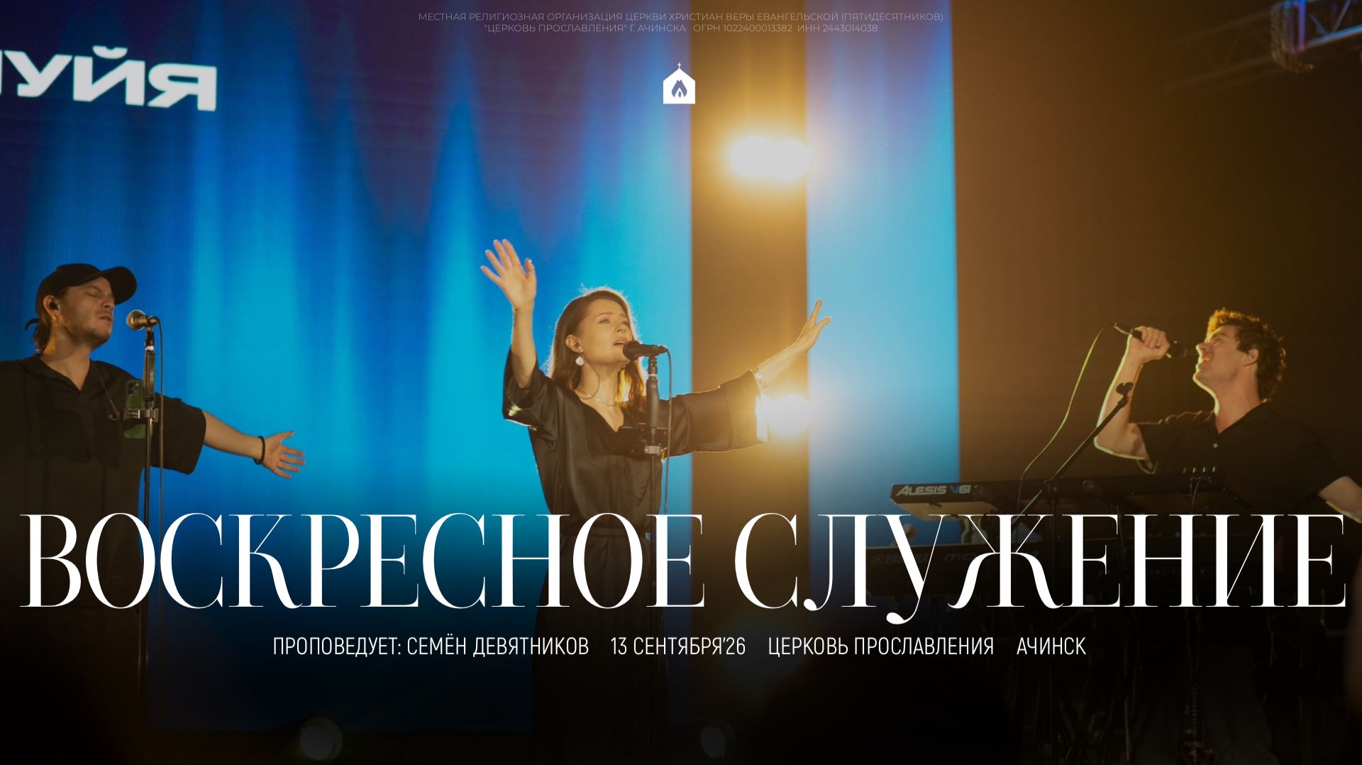Воскресное служение 13.09.2026 L Прославление. Ачинск