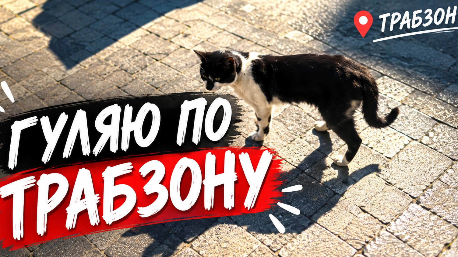 Трабзон 2026. Гуляю по городу: что интересного увидела
