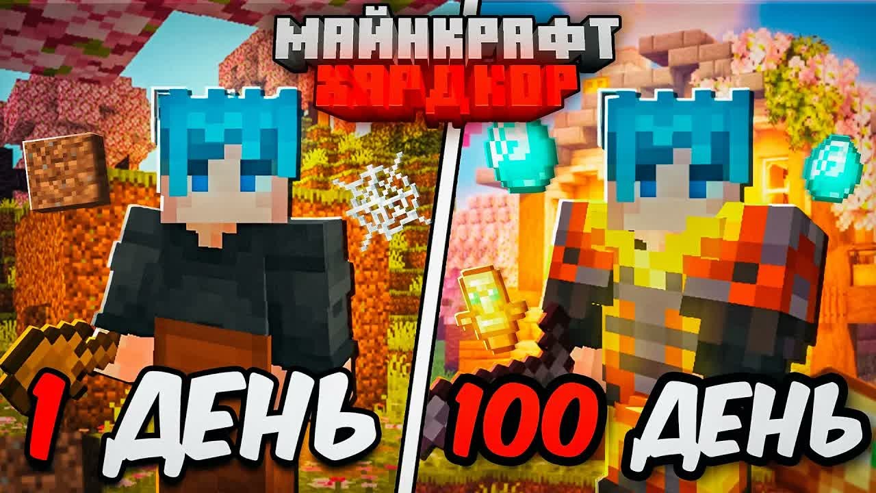 100 ДНЕЙ МАЙНКРАФТ ХАРДКОР! УЮТНЫЙ ДОМ из ВИШНИ!