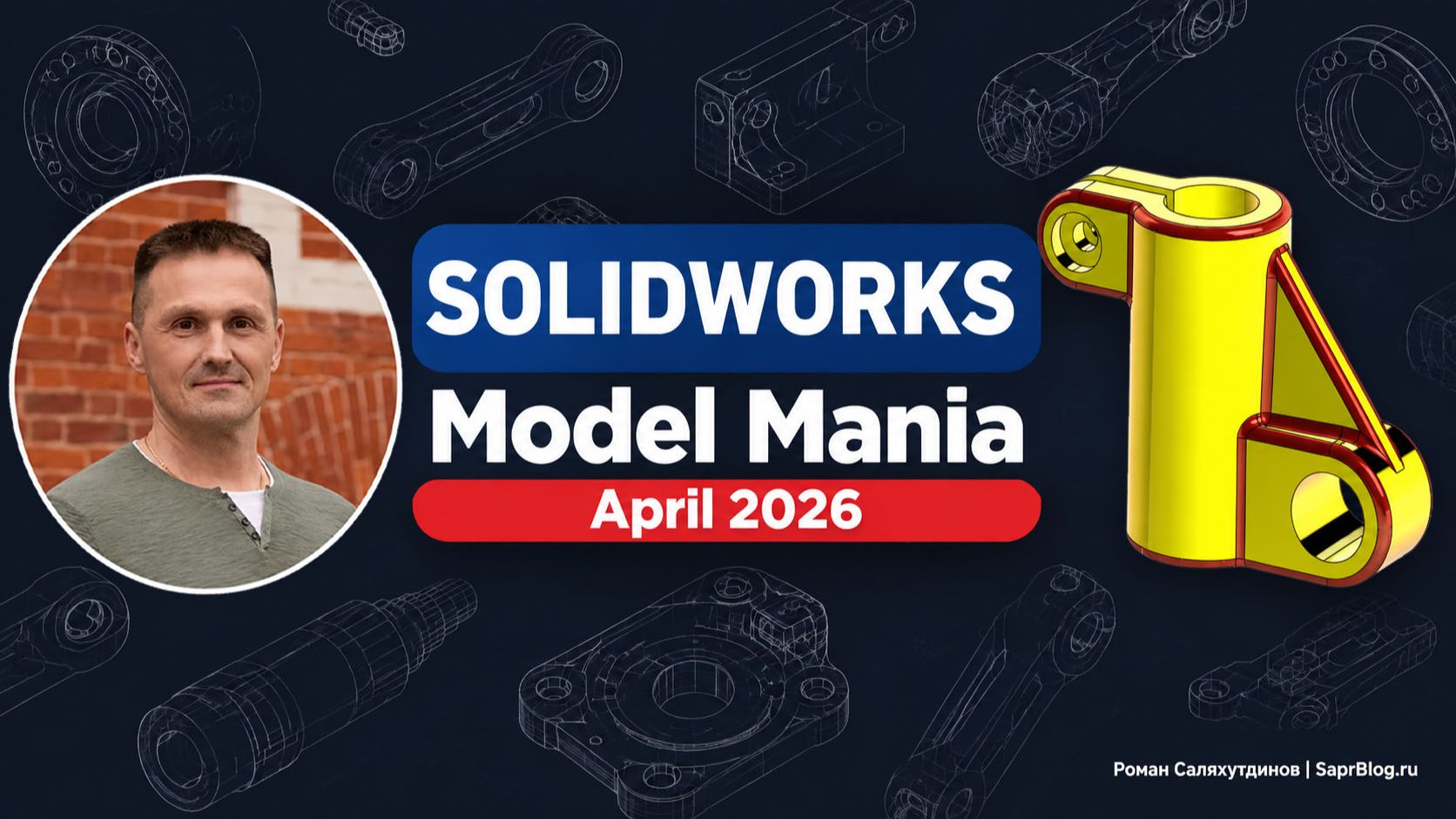 SOLIDWORKS: Деталь с конкурса Model Mania April 2026 | Роман Саляхутдинов