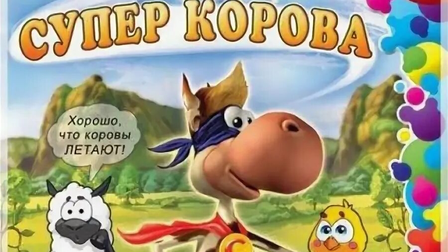 Супер корова прохождение игры