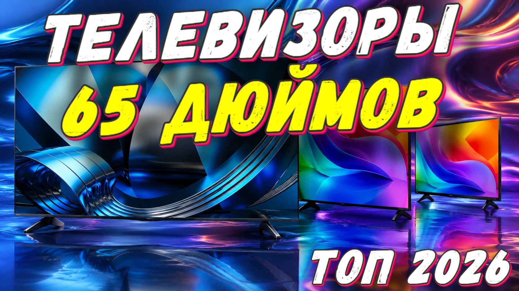 ТЕЛЕВИЗОРЫ 65 ДЮЙМОВ ТОП 2026
