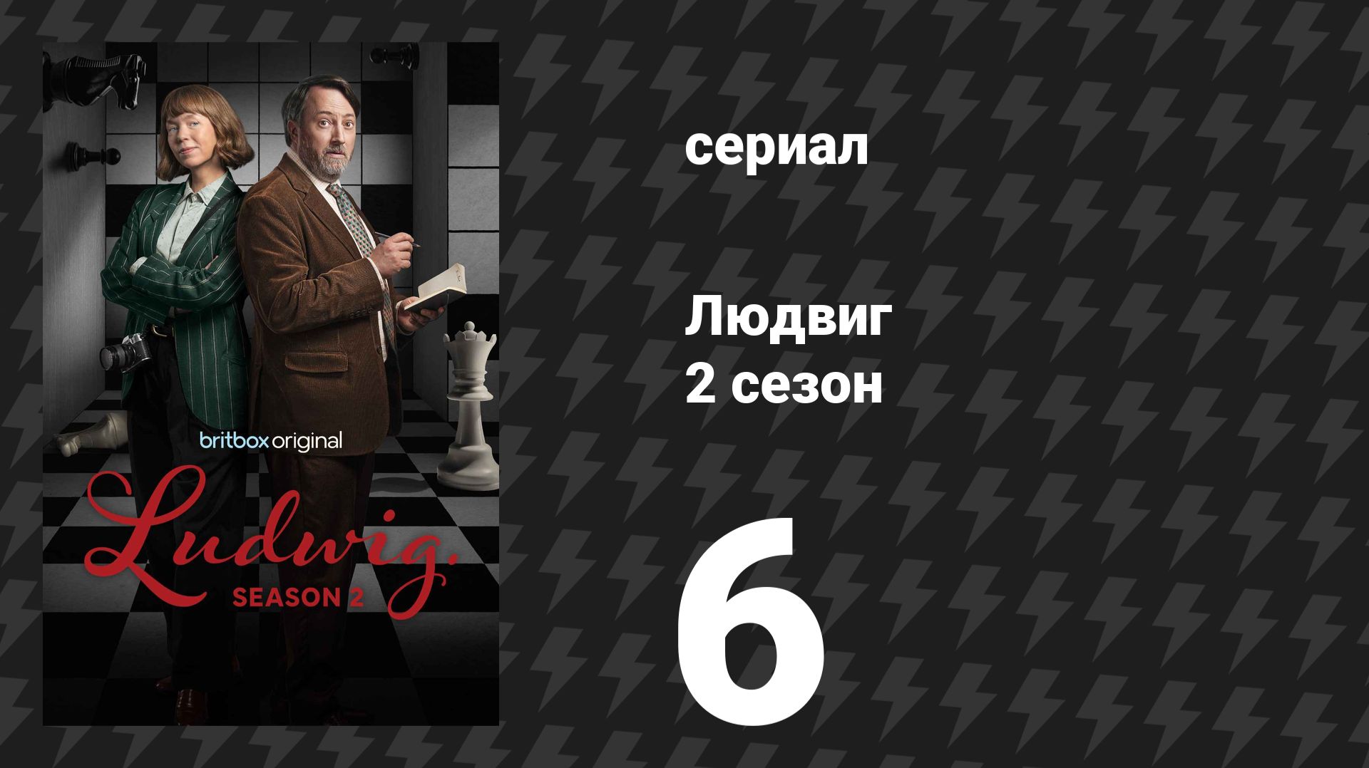 Людвиг 2 сезон 6 серия (сериал, 2026)